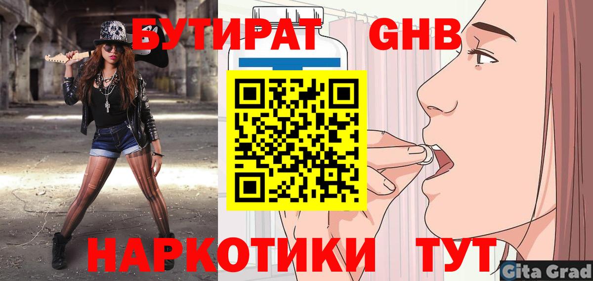 БУТИРАТ GHB  Вход с VPN  Псков 