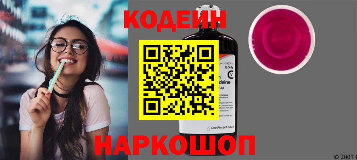 Кодеин напиток Lean (лин) Псков